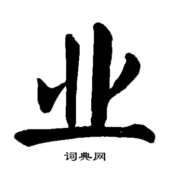 业楷书书法字典