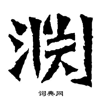 孙秋生造像写的淵