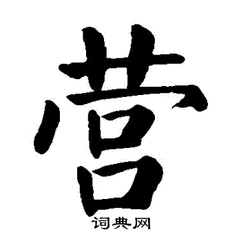 颜真卿写的營 颜真卿写的營