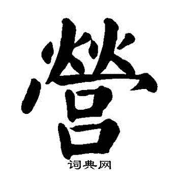 颜真卿写的營 颜真卿写的營