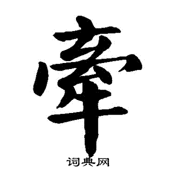 颜真卿写的牽 颜真卿写的牽