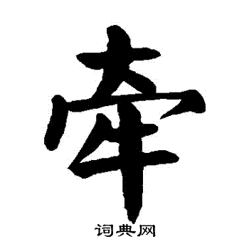 颜真卿写的牽 颜真卿写的牽