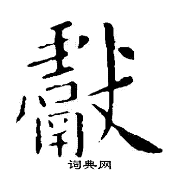 欧阳询写的獻 欧阳询写的獻