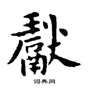 王獻之寫的獻字_王獻之獻字寫法_王獻之獻書法圖片_詞典網