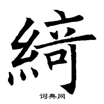 褚遂良写的綺 褚遂良写的綺