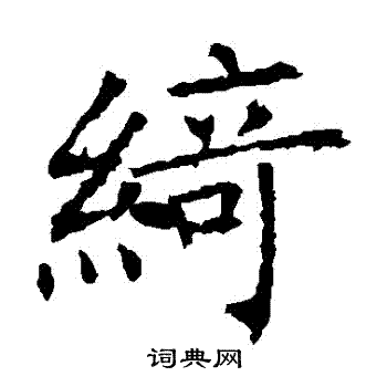 褚遂良写的綺 褚遂良写的綺