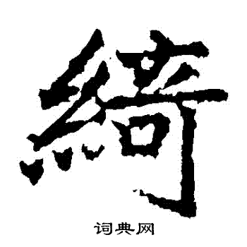 高贞碑写的綺 高贞碑写的綺