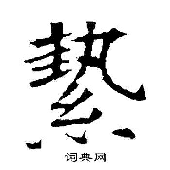 苏孝慈墓志写的縶 苏孝慈墓志写的縶