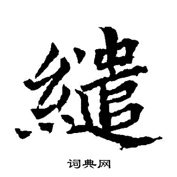 元珍墓志写的繾