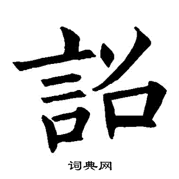 王知敬写的詔 王知敬写的詔