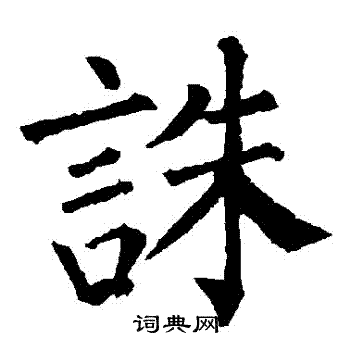 诛楷书书法字典