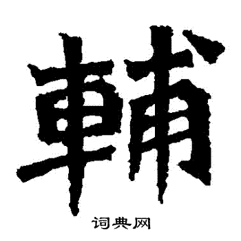 杨大眼造像写的輔