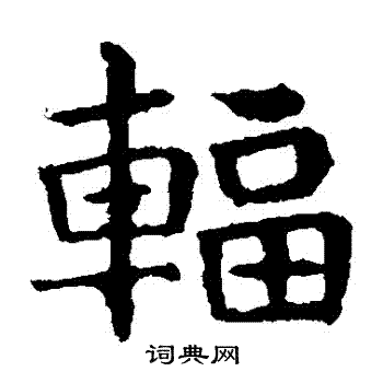 敬使君碑写的輻