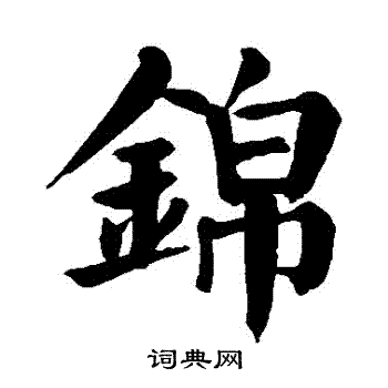 顏真卿寫的錦字_顏真卿錦字寫法_顏真卿錦書法圖片_詞典網