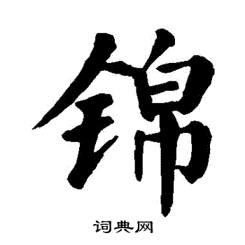 锦楷书书法字典