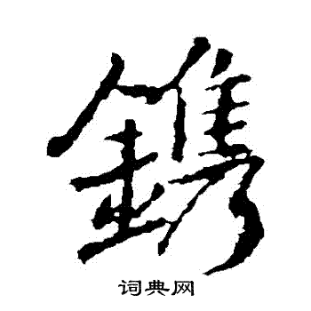 王羲之写的鐫 王羲之写的鐫