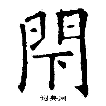 闭楷书书法字典