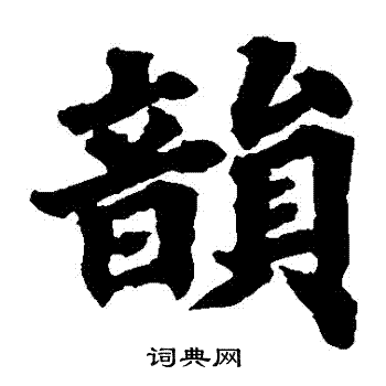 根法师碑写的韻 