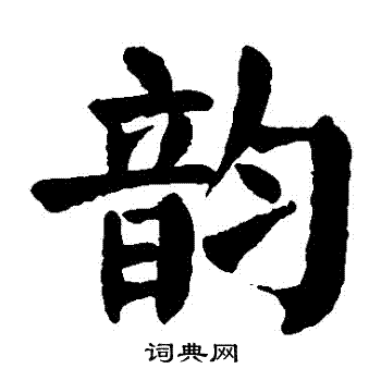 韵楷书书法字典