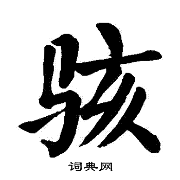 赧字楷书图片