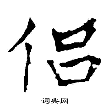 龙藏寺碑写的侶