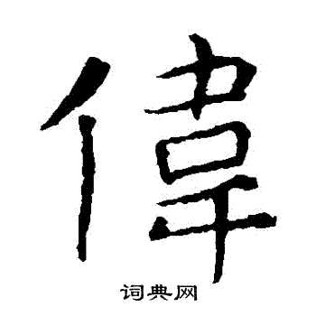 伟楷书书法字典