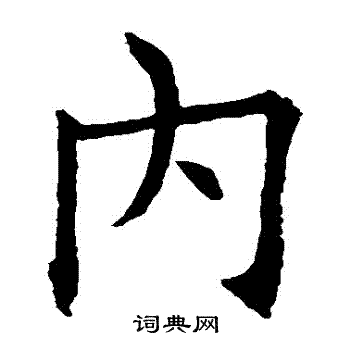 欧阳询写的內 欧阳询写的內