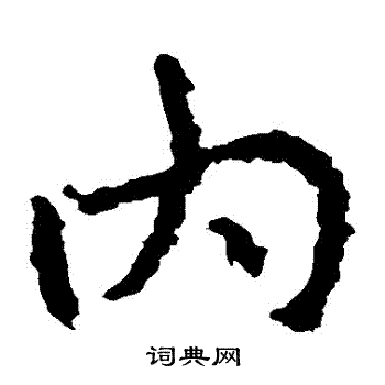 郑道昭写的內 郑道昭写的內