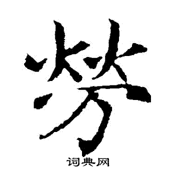 敬使君碑写的勞
