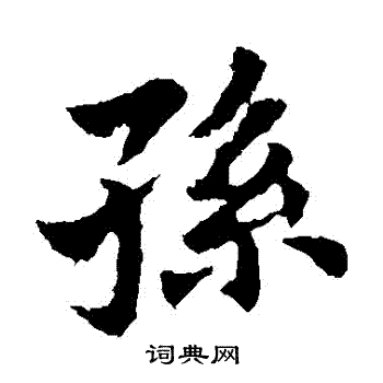 王献之写的孫 王献之写的孫