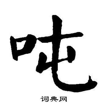 颜真卿写的噸 颜真卿写的噸