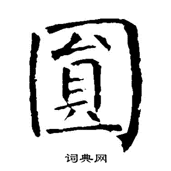 柳公权写的圓 柳公权写的圓