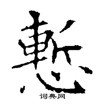 欧阳询写的楷书惭字