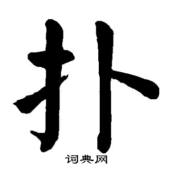 颜真卿写的撲