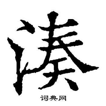 欧阳通写的湊 欧阳通写的湊