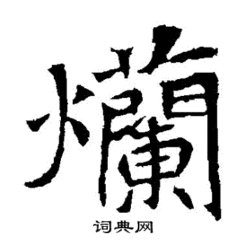 烂字楷书图片