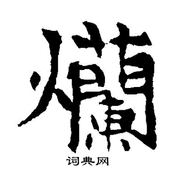 李超墓志写的爛