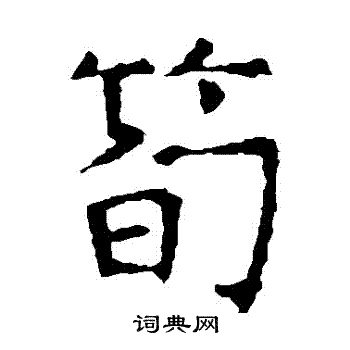 褚遂良写的筍
