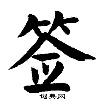 籤書法字典