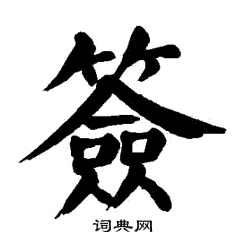 籤楷書書法字典