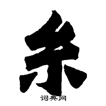 始平公造像写的絲 始平公造像写的絲