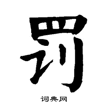 罚字图片