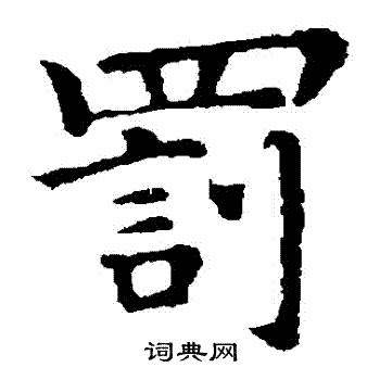 钟繇写的罰 钟繇写的罰