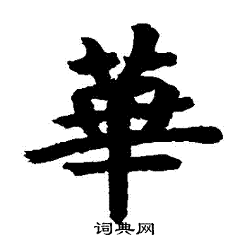 房山佛經寫的楷書華字_房山佛經華字楷書寫法_詞典網