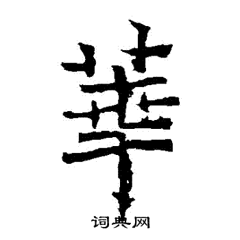 魏灵藏造像写的華