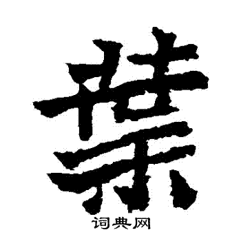 魏靈藏造像寫的楷書無字_魏靈藏造像無字楷書寫法_詞典網