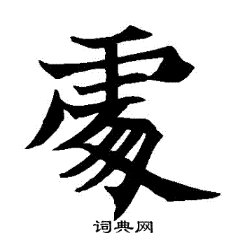 王知敬写的楷书处字