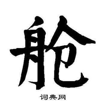 颜真卿写的艙 颜真卿写的艙