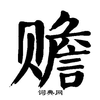 颜真卿写的贍 颜真卿写的贍