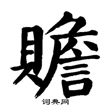 颜真卿写的贍 颜真卿写的贍